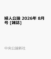 婦人公論 2026年 8月号 [雑誌]