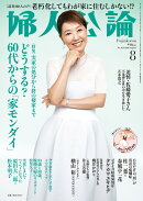 婦人公論 2026年 8月号 [雑誌]