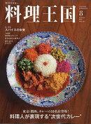 料理王国 2026年 8月号 [雑誌]