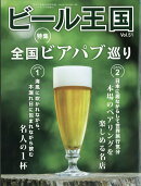 ビール王国 Vol.51 2026年 8月号 [雑誌]