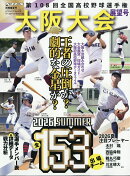 週刊ベースボール増刊 第108回全国高校野球選手権大阪大会展望号 2026年 8/6号 [雑誌]