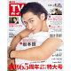 週刊TVガイド関東版 2026年 8/21号 [雑誌]