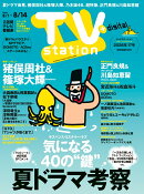 TV station(テレビステーション) 関東版 2026年 8/1号 [雑誌]