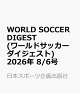 【予約】WORLD SOCCER DIGEST (ワールドサッカーダイジェスト) 2026年 8/6号 [雑誌]