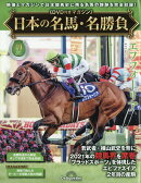 隔週刊 日本の名馬・名勝負 2026年 8/11号 [雑誌]