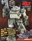 週刊 装甲騎兵ボトムズ スコープドッグをつくる 2026年 8/12号 [雑誌]