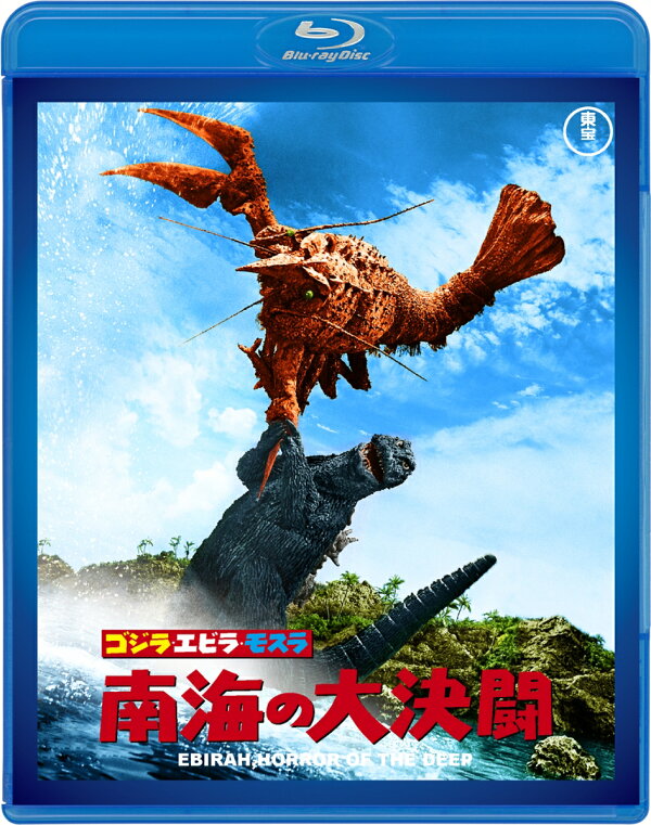 楽天ブックス: ゴジラ・エビラ・モスラ 南海の大決闘【Blu-ray 