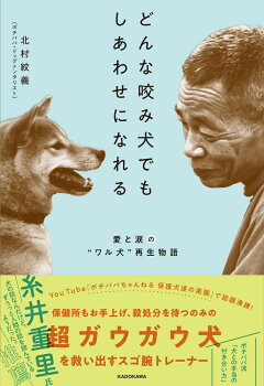 楽天ブックス どんな咬み犬でもしあわせになれる 愛と涙の ワル犬 再生物語 北村 紋義 本