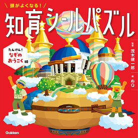 頭がよくなる！知育シールパズル　たんけん！なぞのおうこく編 [ 茂木 健一郎 ]