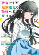 社畜ですが、種族進化して最強へと至ります 4