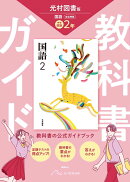 中学 教科書ガイド 国語2年 光村図書版 国語(教科書完全準拠)