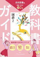 中学 教科書ガイド 国語2年 光村図書版 国語(教科書完全準拠)