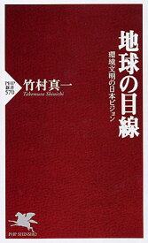 地球の目線 環境文明の日本ビジョン （PHP新書） [ 竹村真一 ]