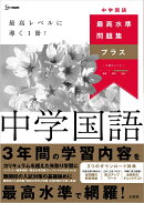 最高水準問題集プラス 中学国語