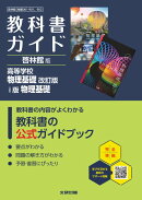 高校 教科書ガイド 啓林館版 高等学校 物理基礎 改訂版 i版 物理基礎(物基061-901、902)