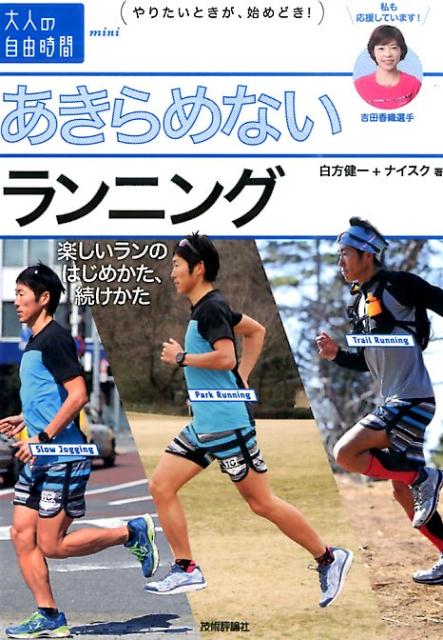 楽天ブックス: あきらめないランニング - 楽しいランのはじめかた、続けかた - 白方健一 - 9784774180861 : 本