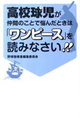 高校球児が仲間のことで悩んだときは「ワンピース」を読みなさい