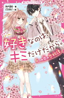 好きなのは、キミだけだから。　5つの春の恋物語