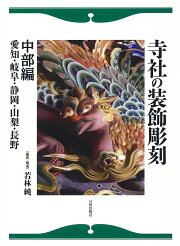 楽天ブックス: 寺社の装飾彫刻 - 宮彫りー壮麗なる超絶技巧を訪ねて 