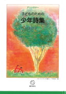 子どものための少年詩集2019