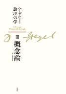 新装版 ヘーゲル論理の学 第三巻 概念論 [ G・W・F・ヘーゲル ]