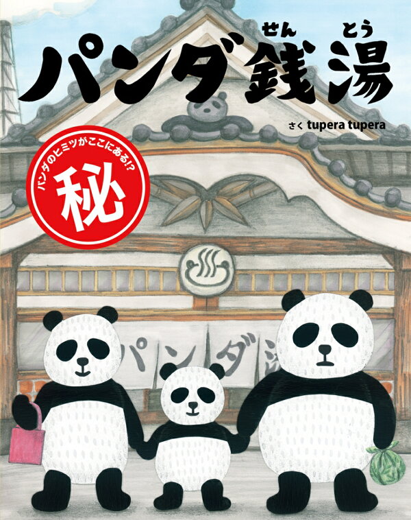 楽天ブックス: パンダ銭湯 - tupera tupera - 9784871100861 : 本