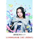 【楽天ブックス限定先着特典】【クレジットカード決済限定】【イベント対象】HAPPY BOUNCE BIRTHDAY (通常盤3枚セット)(3/29特典会参加権【3部】(桐原美月))