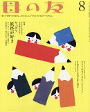 母の友 2016年 08月号 [雑誌]