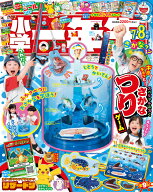 小学一年生 2026年 8月号 [雑誌]