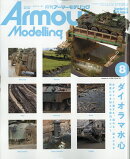 Armour Modelling (アーマーモデリング) 2026年 8月号 [雑誌]