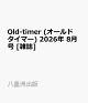 【予約】Old-timer (オールドタイマー) 2026年 8月号 [雑誌]