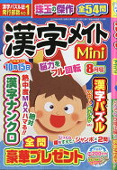 漢字メイトMini (ミニ) 2026年 8月号 [雑誌]