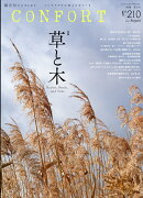 CONFORT (コンフォルト) 2026年 8月号 [雑誌]