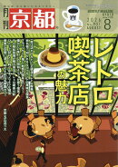 月刊 京都 2026年 8月号 [雑誌]