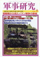 軍事研究 2026年 8月号 [雑誌]