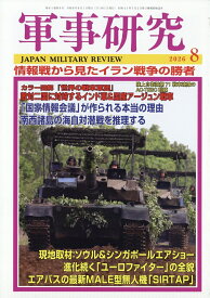 軍事研究 2026年 8月号 [雑誌]