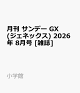 【予約】月刊 サンデー GX (ジェネックス) 2026年 8月号 [雑誌]