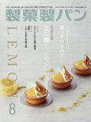 製菓製パン 2026年 8月号 [雑誌]