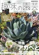 NHK 趣味の園芸 2026年 8月号 [雑誌]