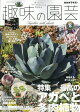 NHK 趣味の園芸 2026年 8月号 [雑誌]