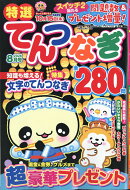 特選てんつなぎ 2026年 8月号 [雑誌]