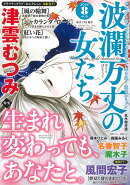 波瀾万丈の女たち 2026年 8月号 [雑誌]