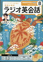 NHK ラジオ ラジオ英会話 2026年 8月号 [雑誌]
