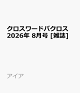 【予約】クロスワードパクロス 2026年 8月号 [雑誌]