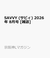 SAVVY (サビィ) 2026年 8月号 [雑誌]