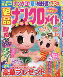 絶品ナンクロメイト 2026年 8月号 [雑誌]