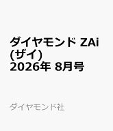 ダイヤモンド ZAi (ザイ) 2026年 8月号 [雑誌]
