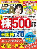 ダイヤモンドZAi(ザイ) 2026年8月号 [雑誌](老後のお金計画アップデート／人気株500激辛診断／最新理論株価)