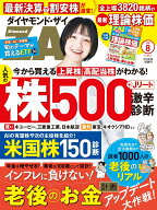 ダイヤモンドZAi(ザイ) 2026年8月号 [雑誌](老後のお金計画アップデート／人気株500激辛診断／最新理論株…