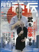 月刊 秘伝 2026年 8月号 [雑誌]